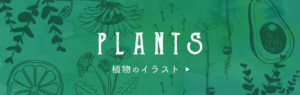 植物のイラストフリー素材